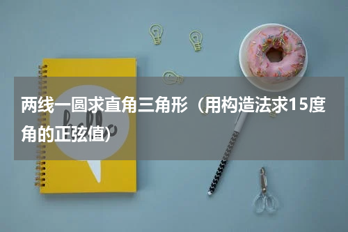两线一圆求直角三角形（用构造法求15度角的正弦值）