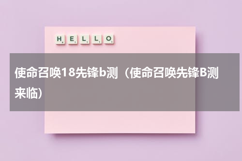 使命召唤18先锋b测（使命召唤先锋B测来临）