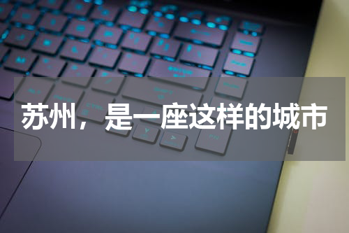 苏州，是一座这样的城市