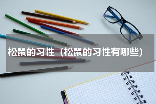 松鼠的习性（松鼠的习性有哪些）