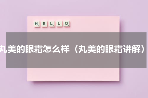 丸美的眼霜怎么样（丸美的眼霜讲解）