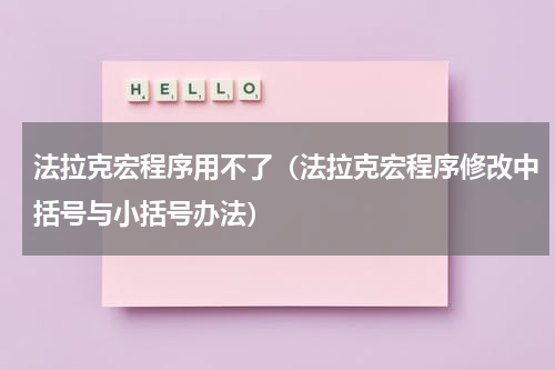 法拉克宏程序用不了（法拉克宏程序修改中括号与小括号办法）