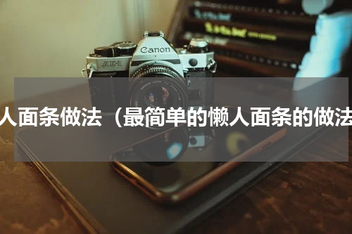 懒人面条做法（最简单的懒人面条的做法）