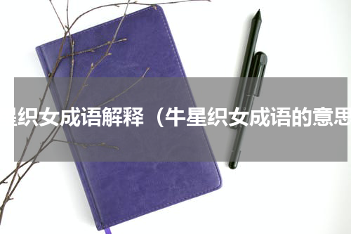 牛星织女成语解释（牛星织女成语的意思）