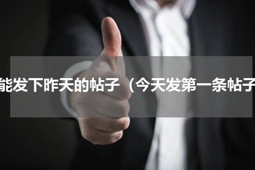 谁能发下昨天的帖子（今天发第一条帖子）