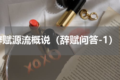 辞赋源流概说（辞赋问答-1）
