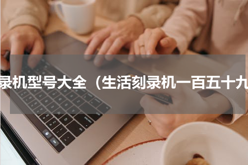 刻录机型号大全（生活刻录机一百五十九）