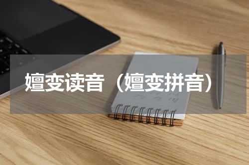 嬗变读音（嬗变拼音）