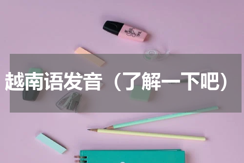 越南语发音（了解一下吧）