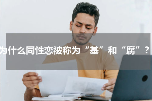 为什么同性恋被称为“基”和“腐”？