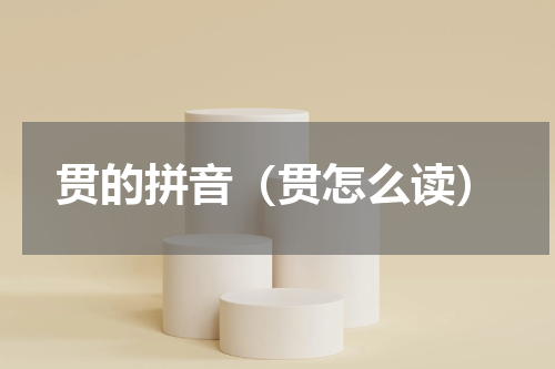 贯的拼音（贯怎么读）