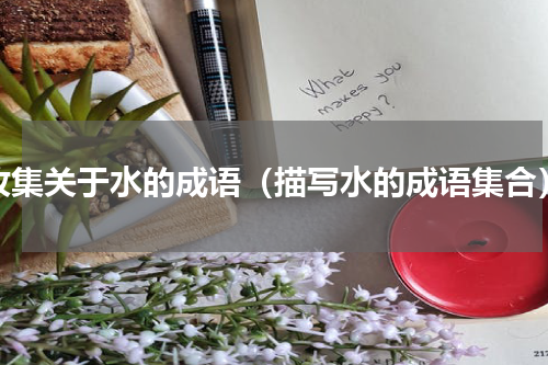 收集关于水的成语（描写水的成语集合）