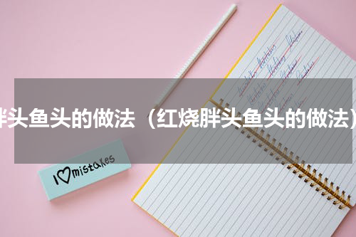胖头鱼头的做法（红烧胖头鱼头的做法）