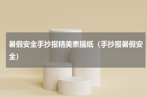 暑假安全手抄报精美素描纸（手抄报暑假安全）