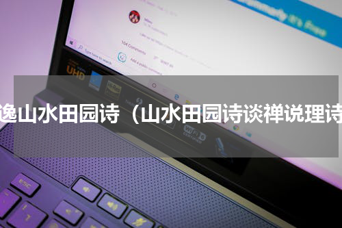 隐逸山水田园诗（山水田园诗谈禅说理诗）