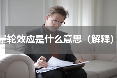 晕轮效应是什么意思（解释）