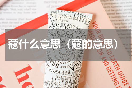 蔻什么意思（蔻的意思）