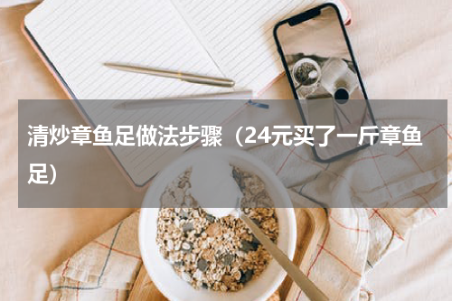 清炒章鱼足做法步骤（24元买了一斤章鱼足）
