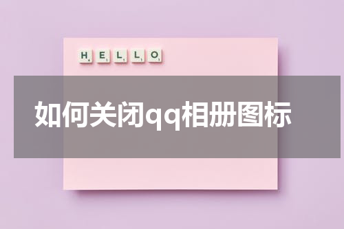 如何关闭qq相册图标