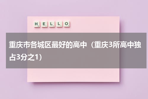重庆市各城区最好的高中（重庆3所高中独占3分之1）