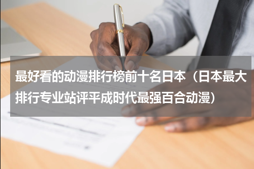 最好看的动漫排行榜前十名日本（日本最大排行专业站评平成时代最强百合动漫）
