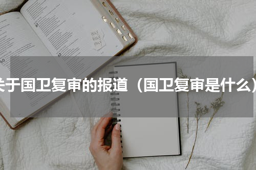 关于国卫复审的报道（国卫复审是什么）