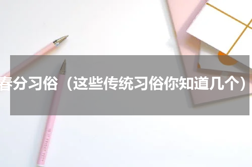 春分习俗（这些传统习俗你知道几个）