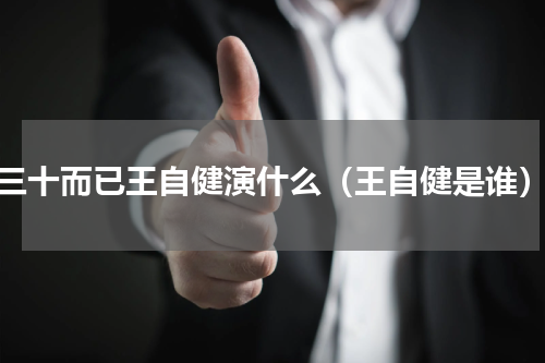 三十而已王自健演什么（王自健是谁）