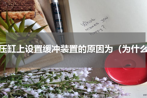 液压缸上设置缓冲装置的原因为（为什么）