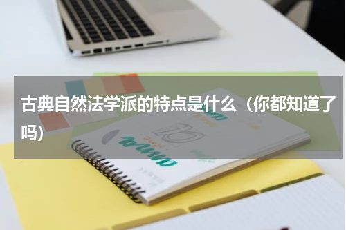 古典自然法学派的特点是什么（你都知道了吗）