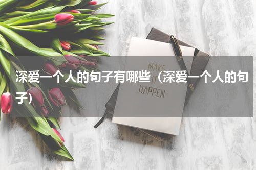 深爱一个人的句子有哪些（深爱一个人的句子）