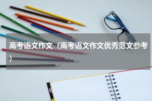 高考语文作文（高考语文作文优秀范文参考）