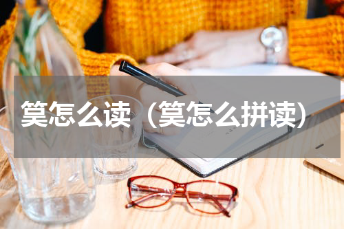 筽怎么读（筽怎么拼读）