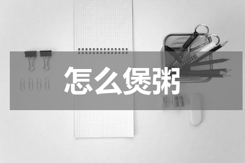 怎么煲粥