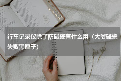 行车记录仪除了防碰瓷有什么用（大爷碰瓷失败黑匣子）