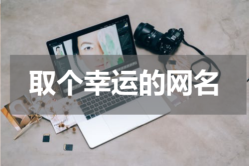取个幸运的网名