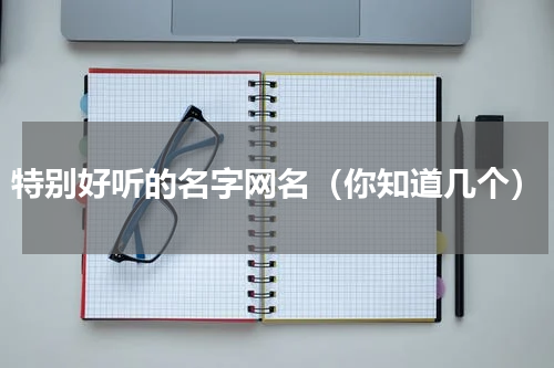 特别好听的名字网名（你知道几个）