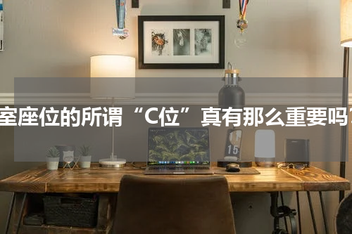 教室座位的所谓“C位”真有那么重要吗？
