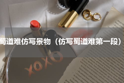 蜀道难仿写景物（仿写蜀道难第一段）