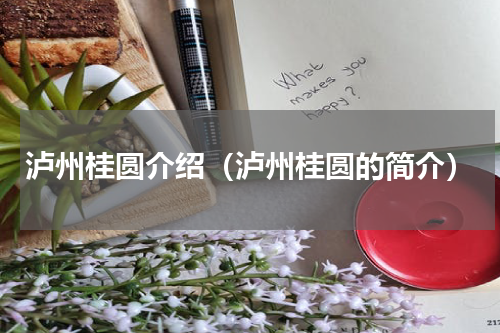 泸州桂圆介绍（泸州桂圆的简介）
