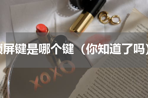 锁屏键是哪个键（你知道了吗）