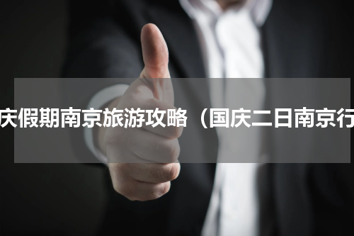 国庆假期南京旅游攻略（国庆二日南京行）