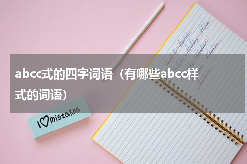 abcc式的四字词语（有哪些abcc样式的词语）