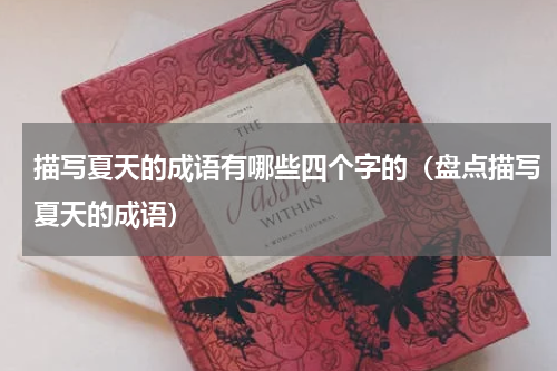 描写夏天的成语有哪些四个字的（盘点描写夏天的成语）
