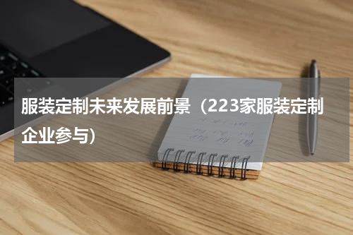 服装定制未来发展前景（223家服装定制企业参与）