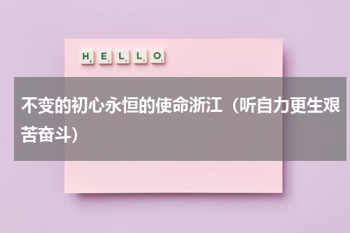 不变的初心永恒的使命浙江（听自力更生艰苦奋斗）