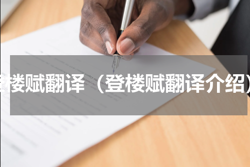 登楼赋翻译（登楼赋翻译介绍）