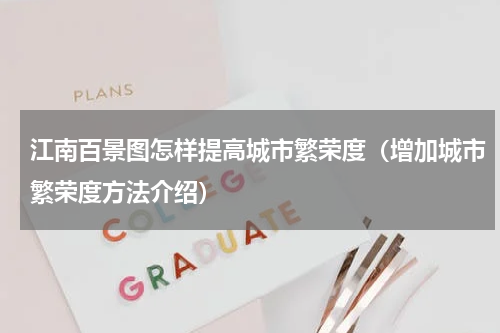 江南百景图怎样提高城市繁荣度（增加城市繁荣度方法介绍）