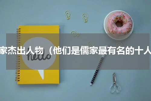 儒家杰出人物（他们是儒家最有名的十人）