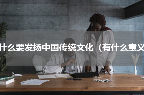 为什么要发扬中国传统文化（有什么意义）